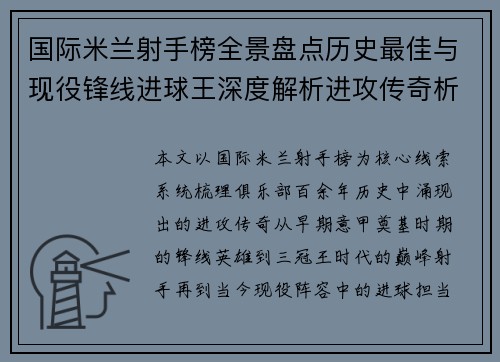 国际米兰射手榜全景盘点历史最佳与现役锋线进球王深度解析进攻传奇析 国际米兰射手榜全景盘点历史最佳与现役锋线进球王深度解析进攻传奇析