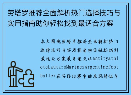 劳塔罗推荐全面解析热门选择技巧与实用指南助你轻松找到最适合方案 劳塔罗推荐全面解析热门选择技巧与实用指南助你轻松找到最适合方案