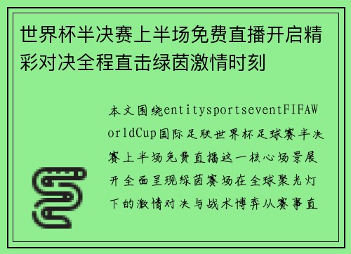 世界杯半决赛上半场免费直播开启精彩对决全程直击绿茵激情时刻 世界杯半决赛上半场免费直播开启精彩对决全程直击绿茵激情时刻
