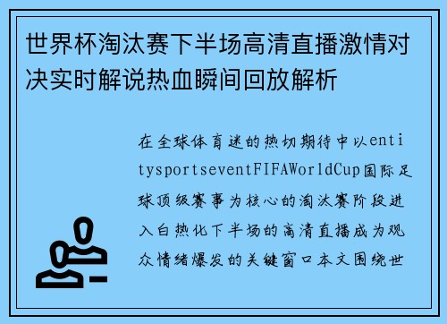 世界杯淘汰赛下半场高清直播激情对决实时解说热血瞬间回放解析 世界杯淘汰赛下半场高清直播激情对决实时解说热血瞬间回放解析