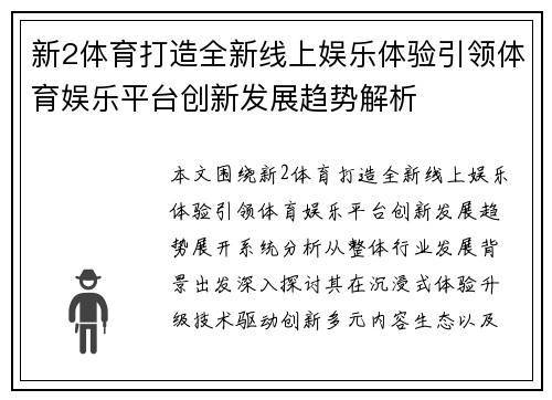 新2体育打造全新线上娱乐体验引领体育娱乐平台创新发展趋势解析 新2体育打造全新线上娱乐体验引领体育娱乐平台创新发展趋势解析