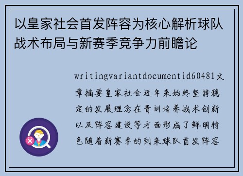 以皇家社会首发阵容为核心解析球队战术布局与新赛季竞争力前瞻论 以皇家社会首发阵容为核心解析球队战术布局与新赛季竞争力前瞻论