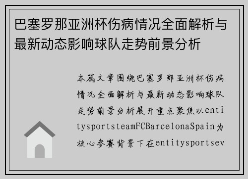 巴塞罗那亚洲杯伤病情况全面解析与最新动态影响球队走势前景分析 巴塞罗那亚洲杯伤病情况全面解析与最新动态影响球队走势前景分析