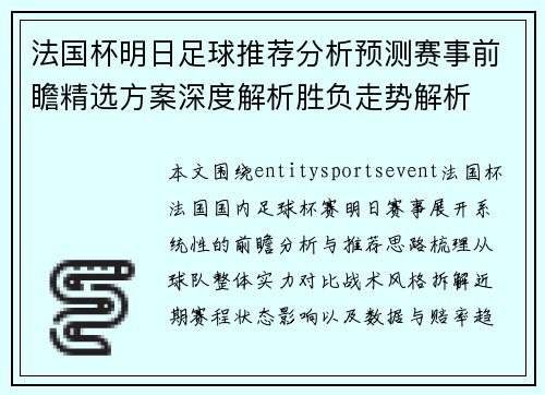 法国杯明日足球推荐分析预测赛事前瞻精选方案深度解析胜负走势解析 法国杯明日足球推荐分析预测赛事前瞻精选方案深度解析胜负走势解析