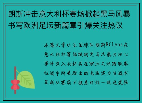 朗斯冲击意大利杯赛场掀起黑马风暴书写欧洲足坛新篇章引爆关注热议