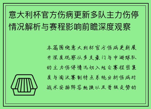 意大利杯官方伤病更新多队主力伤停情况解析与赛程影响前瞻深度观察