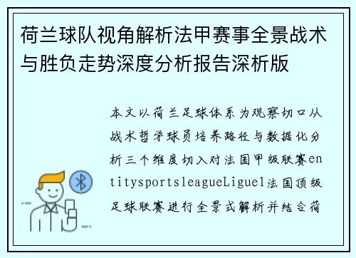荷兰球队视角解析法甲赛事全景战术与胜负走势深度分析报告深析版 荷兰球队视角解析法甲赛事全景战术与胜负走势深度分析报告深析版