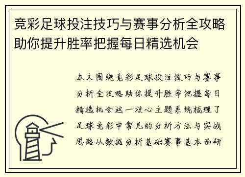 竞彩足球投注技巧与赛事分析全攻略助你提升胜率把握每日精选机会