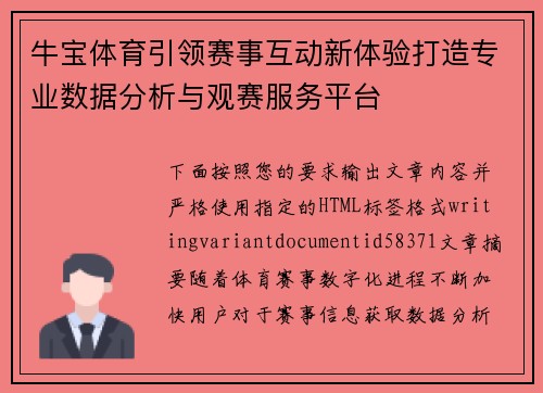 牛宝体育引领赛事互动新体验打造专业数据分析与观赛服务平台 牛宝体育引领赛事互动新体验打造专业数据分析与观赛服务平台