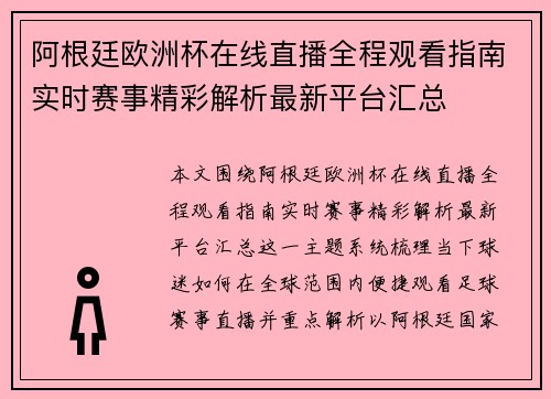 阿根廷欧洲杯在线直播全程观看指南实时赛事精彩解析最新平台汇总