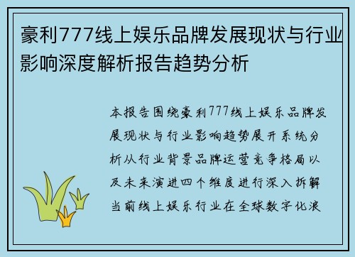 豪利777线上娱乐品牌发展现状与行业影响深度解析报告趋势分析 豪利777线上娱乐品牌发展现状与行业影响深度解析报告趋势分析
