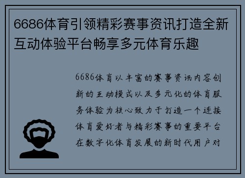 6686体育引领精彩赛事资讯打造全新互动体验平台畅享多元体育乐趣 6686体育引领精彩赛事资讯打造全新互动体验平台畅享多元体育乐趣