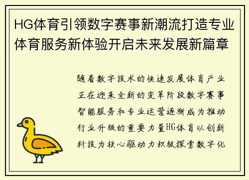 HG体育引领数字赛事新潮流打造专业体育服务新体验开启未来发展新篇章