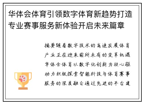 华体会体育引领数字体育新趋势打造专业赛事服务新体验开启未来篇章