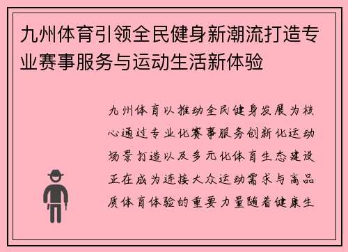 九州体育引领全民健身新潮流打造专业赛事服务与运动生活新体验