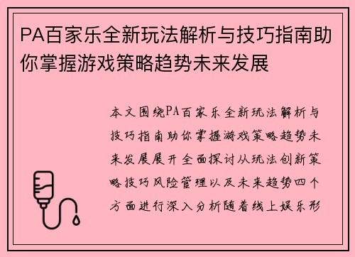 PA百家乐全新玩法解析与技巧指南助你掌握游戏策略趋势未来发展 PA百家乐全新玩法解析与技巧指南助你掌握游戏策略趋势未来发展