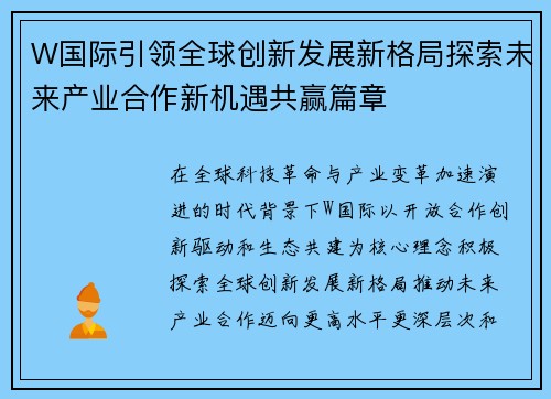 W国际引领全球创新发展新格局探索未来产业合作新机遇共赢篇章 W国际引领全球创新发展新格局探索未来产业合作新机遇共赢篇章