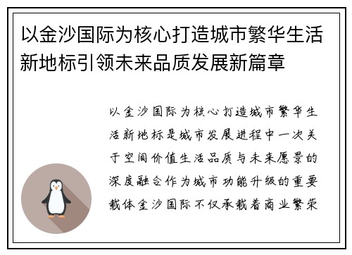 以金沙国际为核心打造城市繁华生活新地标引领未来品质发展新篇章 以金沙国际为核心打造城市繁华生活新地标引领未来品质发展新篇章