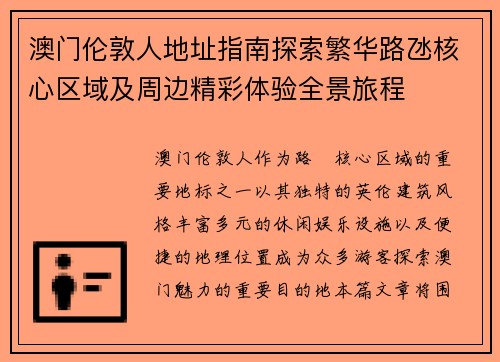 澳门伦敦人地址指南探索繁华路氹核心区域及周边精彩体验全景旅程 澳门伦敦人地址指南探索繁华路氹核心区域及周边精彩体验全景旅程