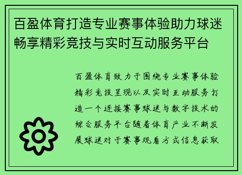 百盈体育打造专业赛事体验助力球迷畅享精彩竞技与实时互动服务平台