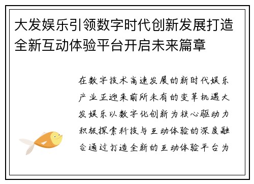 大发娱乐引领数字时代创新发展打造全新互动体验平台开启未来篇章 大发娱乐引领数字时代创新发展打造全新互动体验平台开启未来篇章