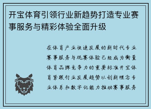 开宝体育引领行业新趋势打造专业赛事服务与精彩体验全面升级 开宝体育引领行业新趋势打造专业赛事服务与精彩体验全面升级