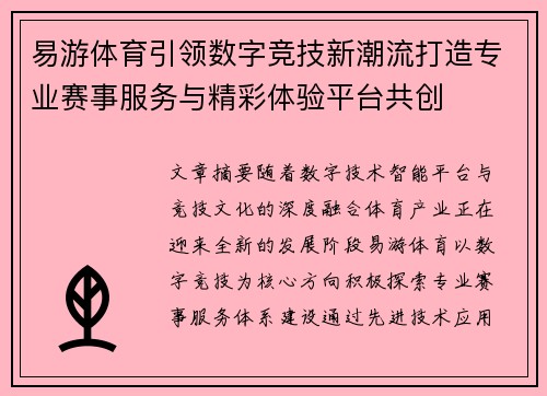 易游体育引领数字竞技新潮流打造专业赛事服务与精彩体验平台共创