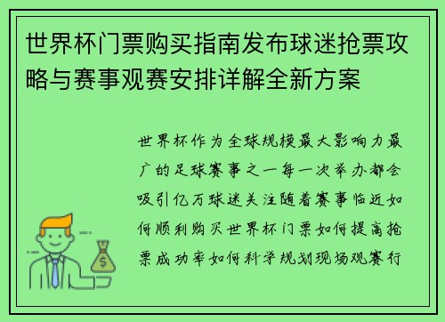 世界杯门票购买指南发布球迷抢票攻略与赛事观赛安排详解全新方案 世界杯门票购买指南发布球迷抢票攻略与赛事观赛安排详解全新方案