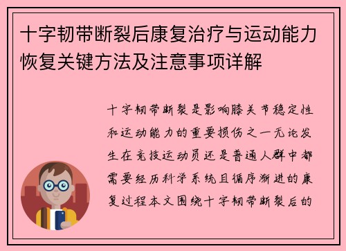 十字韧带断裂后康复治疗与运动能力恢复关键方法及注意事项详解