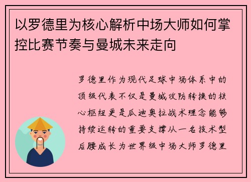 以罗德里为核心解析中场大师如何掌控比赛节奏与曼城未来走向 以罗德里为核心解析中场大师如何掌控比赛节奏与曼城未来走向