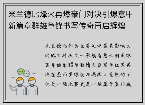 米兰德比烽火再燃豪门对决引爆意甲新篇章群雄争锋书写传奇再启辉煌