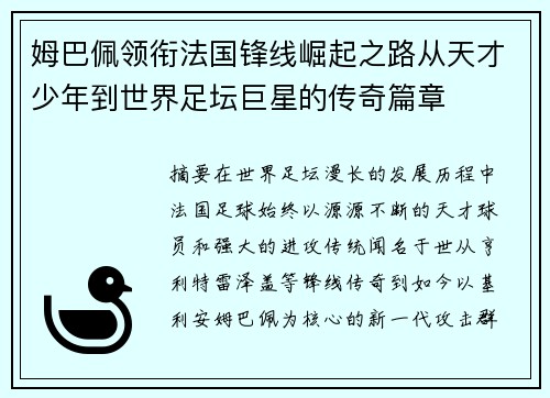 姆巴佩领衔法国锋线崛起之路从天才少年到世界足坛巨星的传奇篇章 姆巴佩领衔法国锋线崛起之路从天才少年到世界足坛巨星的传奇篇章