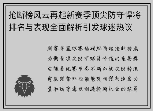 抢断榜风云再起新赛季顶尖防守悍将排名与表现全面解析引发球迷热议 抢断榜风云再起新赛季顶尖防守悍将排名与表现全面解析引发球迷热议