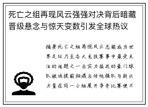 死亡之组再现风云强强对决背后暗藏晋级悬念与惊天变数引发全球热议