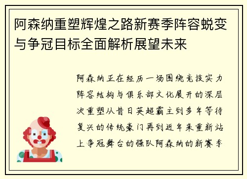 阿森纳重塑辉煌之路新赛季阵容蜕变与争冠目标全面解析展望未来