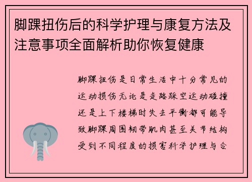 脚踝扭伤后的科学护理与康复方法及注意事项全面解析助你恢复健康