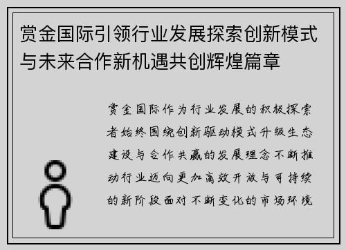 赏金国际引领行业发展探索创新模式与未来合作新机遇共创辉煌篇章