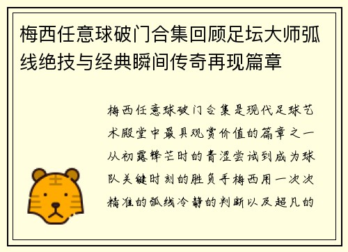 梅西任意球破门合集回顾足坛大师弧线绝技与经典瞬间传奇再现篇章