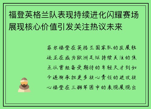 福登英格兰队表现持续进化闪耀赛场展现核心价值引发关注热议未来