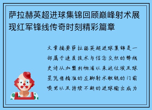 萨拉赫英超进球集锦回顾巅峰射术展现红军锋线传奇时刻精彩篇章