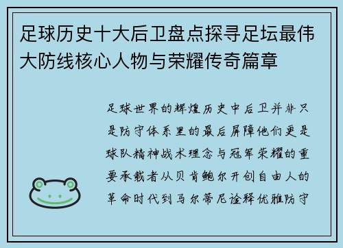 足球历史十大后卫盘点探寻足坛最伟大防线核心人物与荣耀传奇篇章