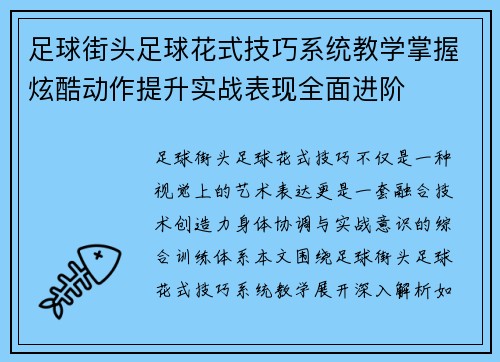 足球街头足球花式技巧系统教学掌握炫酷动作提升实战表现全面进阶