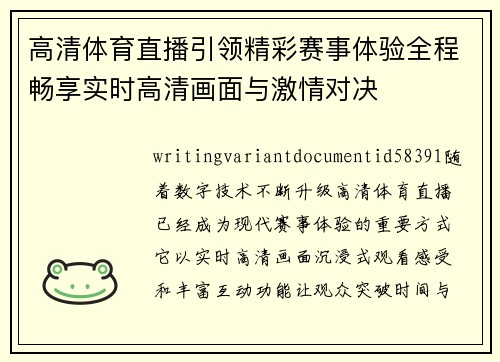高清体育直播引领精彩赛事体验全程畅享实时高清画面与激情对决