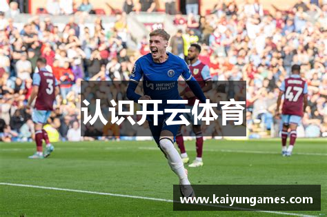 认识开云体育